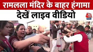 Ayodhya Ram Mandir के बहार आपस में भिड़े BJPCongress के कार्यकर्ता  Ram Mandir  Aaj Tak News [upl. by Eeliah]