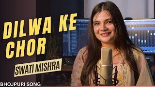 Dilwa ke Chor  Bhojpuri Song  Swati Mishra [upl. by Margaret820]