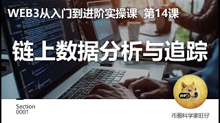 链上数据分析与追踪【web3入门到进阶课14】 [upl. by Ezar]