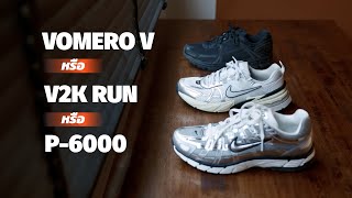 ใสสบายทุกตัว แต่คู่ไหนดี Nike Vomero V vs V2K vs P6000 [upl. by Masry]