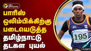 பாரிஸ் ஒலிம்பிக்கிற்கு படையெடுத்த தமிழ்நாட்டு தடகள புயல்  Praveen Chitravel  Olympic  PTT [upl. by Vaules902]