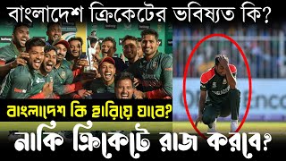 বাংলাদেশ ক্রিকেট কি ধ্বংস হয়ে যাবে  Will Bangladesh Cricket Being Destroyed  Bissoy Bangla [upl. by Ivey676]