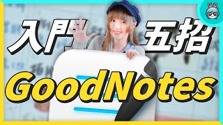 iPad 必備 GoodNotes 行事曆免費模板！新手一定要知道的五招 GoodNotes 技巧！平板筆記也適用 [upl. by Simonette]