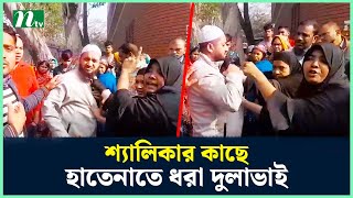 শ্যালিকার কাছে হাতেনাতে ধরা দুলাভাই অতঃপর  NTV News [upl. by Stanzel221]