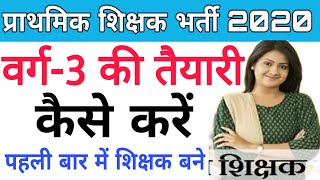 Mp varg 3 ki taiyari  mp varg 3 vacancy 2020  वर्ग 3 की तैयारी कैसे करें पहली बार में ही सफल [upl. by Eilrahc]