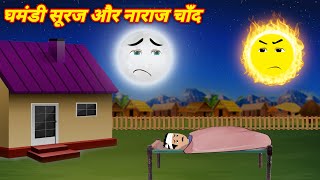 Magical stories घमंडी सूरज और नाराज चाँद  Jadui kahani  Hindi kahani  Jadui Kahaniya  Cartoon [upl. by Ambrose]