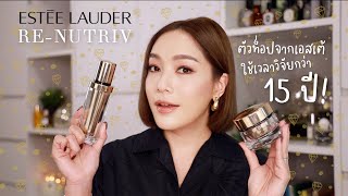 รีวิวตัวท็อปจาก ESTEE LAUDER quotReNutrivquot สกินแคร์จากการวิจัยเรื่อง Longevity นาน 15 ปี  DAILYCHERIE [upl. by Ide689]