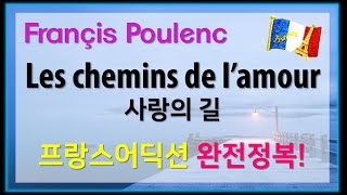 Poulenc  Les chemins de lamour 사랑의 길  홍연출의 프랑스어 뜻풀이 및 딕션 완전정복 샹송으로 배우는 프랑스어 [upl. by Glad]