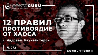 quot12 правил жизни Противоядие от хаосаquot Джордана Питерсона с Андреем Баумейстером Cowoкниги Ч22 [upl. by Ferri]