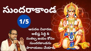 Sundarakanda Part1  Sundarakanda By Sri Chaganti Koteswara Rao  శ్రీ చాగంటి సుందరాకాండ ప్రవచనం [upl. by Freddie]