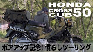 【HONDA CC50 クロスカブ】ボアアップ記念！早朝慣らしツーリング [upl. by Asenav774]