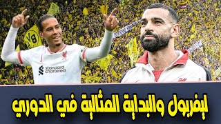 ليفربول يحقق فوزا تمينا على برونموت بثلاتية  بداية مثالية للريدز بقيادة محمد صلاح [upl. by Willey254]