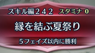 FEHクイズマップ スキル編242 縁を結ぶ夏祭りFEヒーローズ [upl. by Aicina]