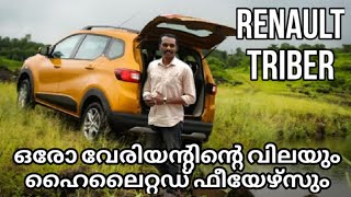 Renault Triber all variant on road price and specification Malayalam [upl. by Anel]