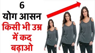 6 योग आसन  किसी भी उम्र में तेजी से लम्बाई बढ़ाओ  Increase Height  Lambai Badhane Ke Tarike [upl. by Widera85]