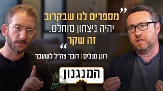 האשליה הגדולה שמוכרים לנו המנגנון של דובר צהquotל לשעבר [upl. by Anelam]