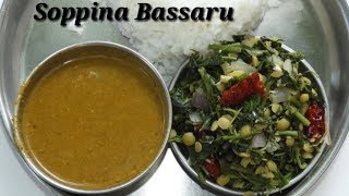 ಸೂಪರ್ ಬಸ್ಸಾರು ಮತ್ತು ಸೊಪ್ಪಿನ ಪಲ್ಯ  Bassaru with Soppina Palya Recipe in Kannada  Rekha Aduge [upl. by Rutledge]