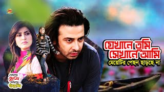 Jekhane Tumi Sekhane Ami  যেখানে তুমি সেখানে আমি  Shakib Khan  Anika Kabir Shokh  Nirob  Clip [upl. by Adelind]