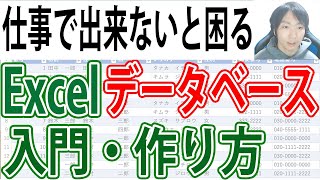 Excel データベース一覧表の入門・作成講座 [upl. by Zaob710]