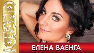 ЕЛЕНА ВАЕНГА  ВСЕ ХИТЫ в Одном Большом Сборнике 2021  Лучшие Песни и Новые Хиты Шансона 12 [upl. by Eelannej]