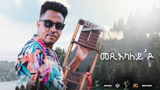 Waka TM New Eritrean Music video 2022 Guayla By Michael Yemane fetat  መጺካለይዶ  ሚኪኤለ የማነ ፈጣጥ [upl. by Trenton]