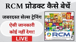 RCM प्रोडक्ट्स कैसे बेचेंRCM Products Sales TrainingBenefits and Full TrainingRcm Business Live [upl. by Ailedo]