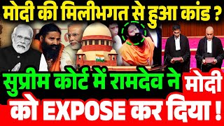 Supreme Court में रामदेव ने मोदी को Expose कर दिया  Patanjalis Misleading Ads SC Rebukes Ramdev [upl. by Aitan]