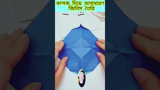 কাগজ দিয়ে অসাধারণ জিনিস তৈরি bongo follower trending viralshorts [upl. by Edrock]