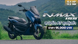 Yamaha NMAX 2023 สีใหม่ ตัวแรง ออปชั่นแน่น [upl. by Parnas]