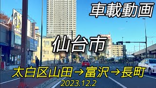 仙台風景 vol40 23122 太白区山田〜富沢〜長町駅前  宮城県仙台市 [upl. by Zakarias]