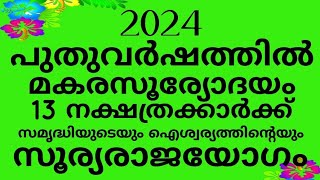 13 നക്ഷത്രക്കാർക്ക് സമ്പൽ സമൃദ്ധിയുടെയും ഐശ്വര്യത്തിന്റെയും രാജയോഗം നൽകി സൂര്യൻ മകരം രാശിയിലേക്ക് [upl. by Oiraved]