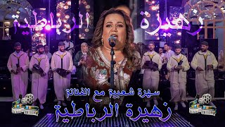 Zahira Rbatia  Kachkoul Chaabi  زهيرة الرباطية  كشكول شعبي [upl. by Eiblehs]