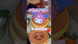 【KUROMI主題打卡Cafe】可愛造型梳乎厘 巴庫早餐 中環美食 香港美食 kuromi pancake cafe 梳乎厘 sanrio [upl. by Marcus432]