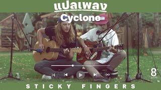 แปลเพลง Sticky Fingers  Cyclone [upl. by Eiznil]