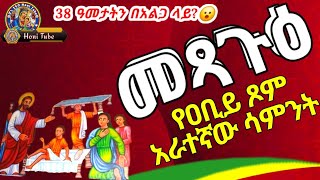 Ethiopia መጻጉዕ የአቢይ ጾም 4ኛ ሳምንት🔥የመፃጉ ምስባክ💥Metsagu 4th week of Abiy tsom honitube1221 መጻጉዕ church [upl. by Affer936]