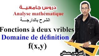 Analyse math S1 دروس الجامعة fonctions à deux variables  Domaine de définition [upl. by Ayotol164]