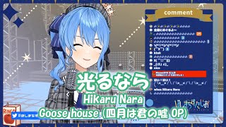 【星街すいせい】光るなら Hikaru Nara  Goose house 四月は君の嘘 OP【歌枠切り抜き】20200724 Hoshimati Suisei [upl. by Forrest]