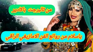 الله الله على اغنية متكاملة لحن اداء👍 انغام مميزة من اجمل الاغاني الامازيغيةمن تالبرجت باكاديرtrip [upl. by Harwilll]