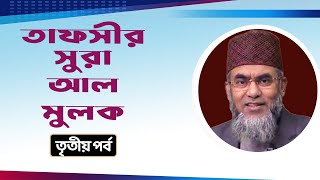 Tafsir Surah AlMulk Part 3 By Dr Abdus Salam Azadi [upl. by Dona]