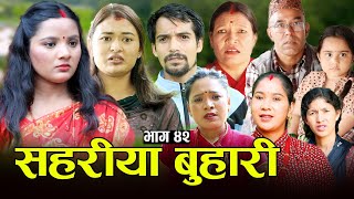 सहरीया बुहारी ४२  Sahariya Buhari Episode 42  कथा बुहारीकाे  New Nepali Sentimental Serial [upl. by Aitekram]