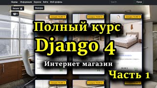 Django полный курс  Создание интернет магазина на python c Django 4 с нуля  Часть 1 [upl. by Ahsayn]