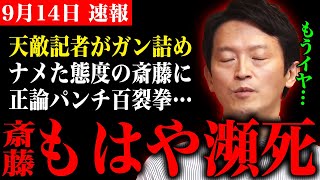 【斎藤知事 914 超速報】天敵記者が斎藤知事を激詰めフルボッコ【兵庫県知事 斎藤元彦 パワハラ 石丸伸二】 [upl. by Proud]