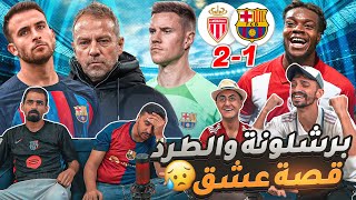 ليه هيك حظ البرشلوني في الأبطال 😫 [upl. by Billy303]