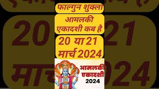 एकादशी कब हैआमलकी एकादशी कब हैAmalaki ekadashi 2024Ekadashi2024 Ekadashi kab haiGyaras kab hai [upl. by Stubstad896]