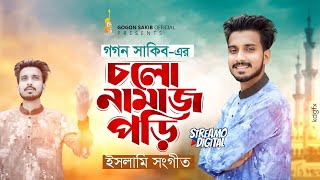 চলো নামাজ পড়ি  Cholo Namaz Pori  GOGON SAKIB  New Gojol  গগন সাকিব এর নতুন ইসলামী সংগীত ২০২৪ [upl. by Ahtamat979]