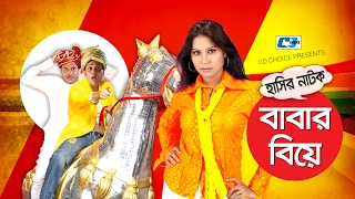 Babar Biye  Bangla Comedy Natok  Hillol  Farah Ruma  Chalenger  Era Shimu  Anisur Rahman Milon [upl. by Kenna]