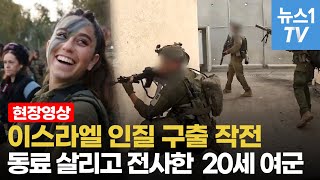 이스라엘 특수부대 인질 구출 근접전…하마스 잡고 전사한 꽃다운 여군 [upl. by Ainat]