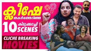 ക്ലിഷേകളെ തകർത്തെറിഞ്ഞ സീനുകൾ 🤣🔥  Cliche Breaking Scenes  Malayalam Movie  Part 03 [upl. by Esihcoc]