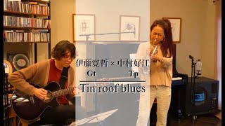 【講師演奏】中村好江トランペット × 伊藤寛哲ギター） 『Tin roof blues』 四日市 音楽教室 ホーリーハウス [upl. by Cullen145]