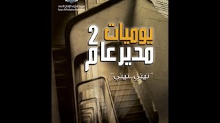 مسلسل يوميات مدير عام 2 الحلقة الاولي  Yawmeyat Modeer Aam 2 Ep 1 [upl. by Osicran]